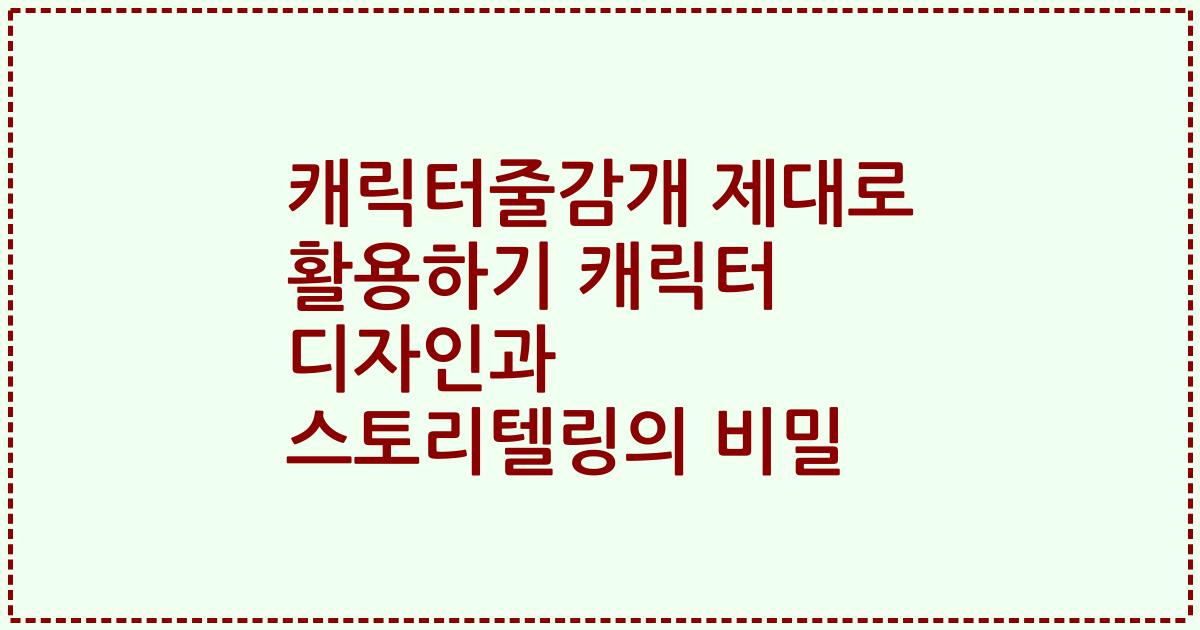 캐릭터줄감개 제대로 활용하기 캐릭터 디자인과 스토리텔링의 비밀