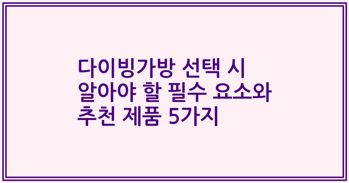 다이빙가방 선택 시 알아야 할 필수 요소와 추천 제품 5가지