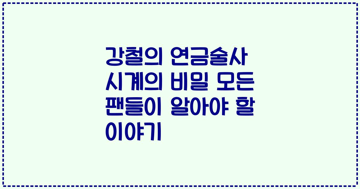 강철의 연금술사 시계의 비밀 모든 팬들이 알아야 할 이야기