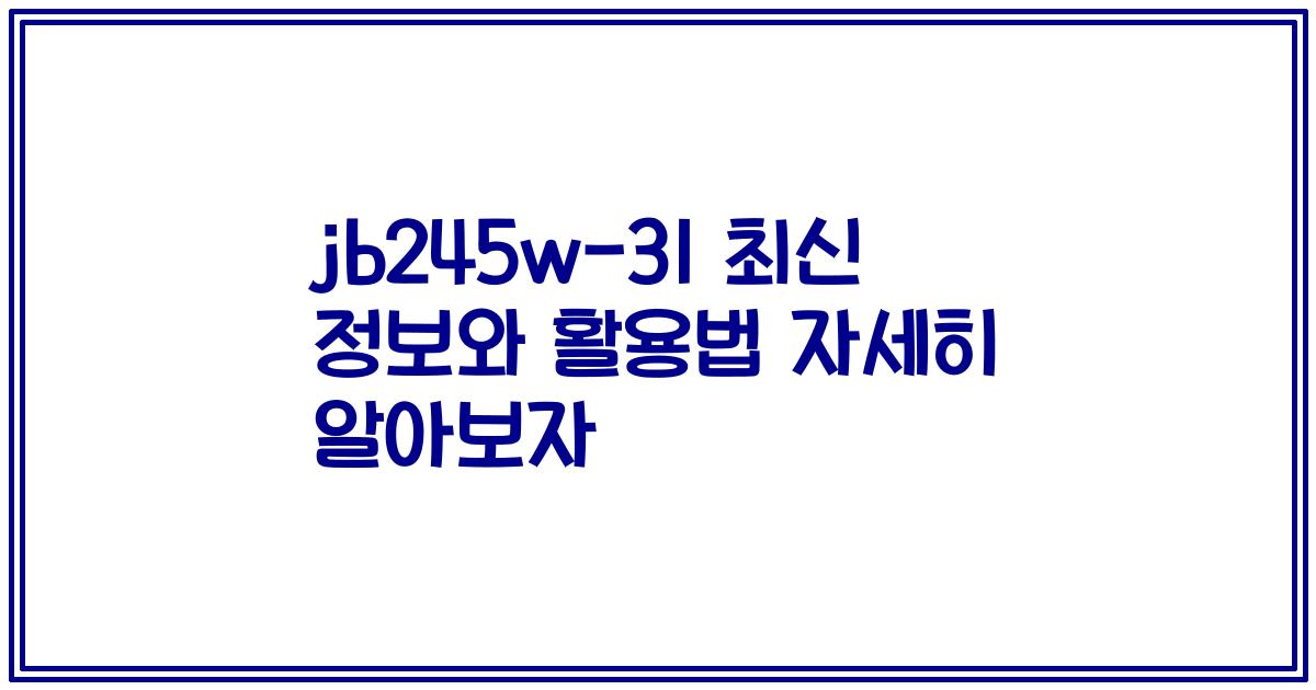 jb245w-31 최신 정보와 활용법 자세히 알아보자