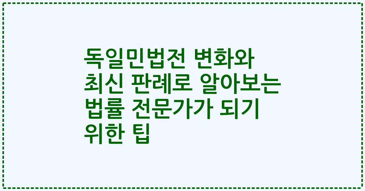 독일민법전 변화와 최신 판례로 알아보는 법률 전문가가 되기 위한 팁