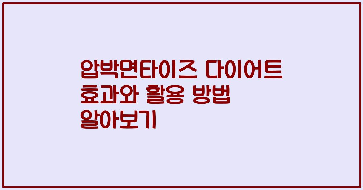 압박면타이즈 다이어트 효과와 활용 방법 알아보기