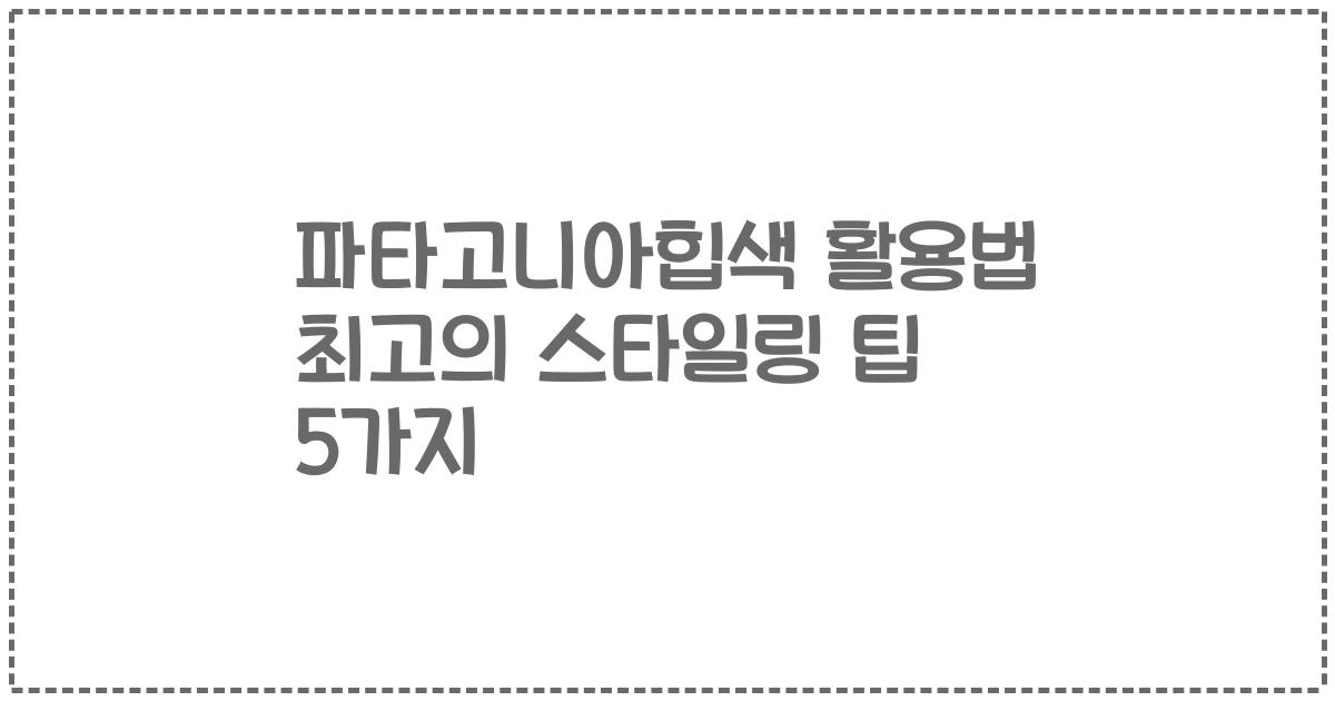 파타고니아힙색 활용법 최고의 스타일링 팁 5가지