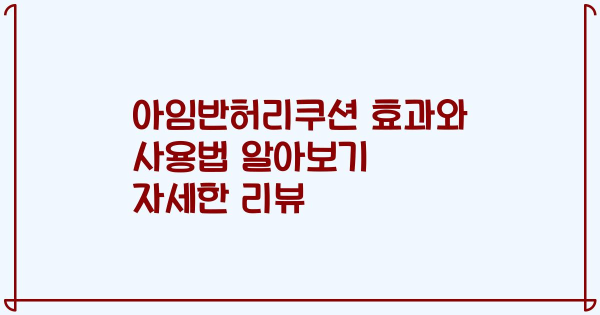 아임반허리쿠션 효과와 사용법 알아보기 자세한 리뷰