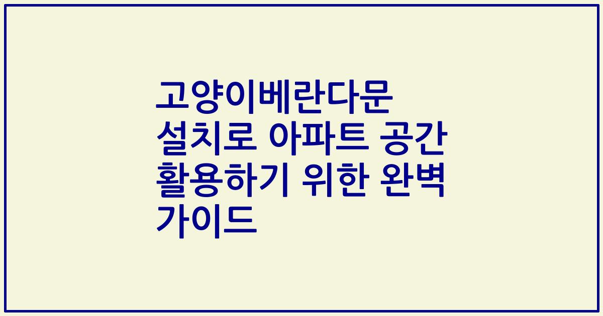 고양이베란다문 설치로 아파트 공간 활용하기 위한 완벽 가이드