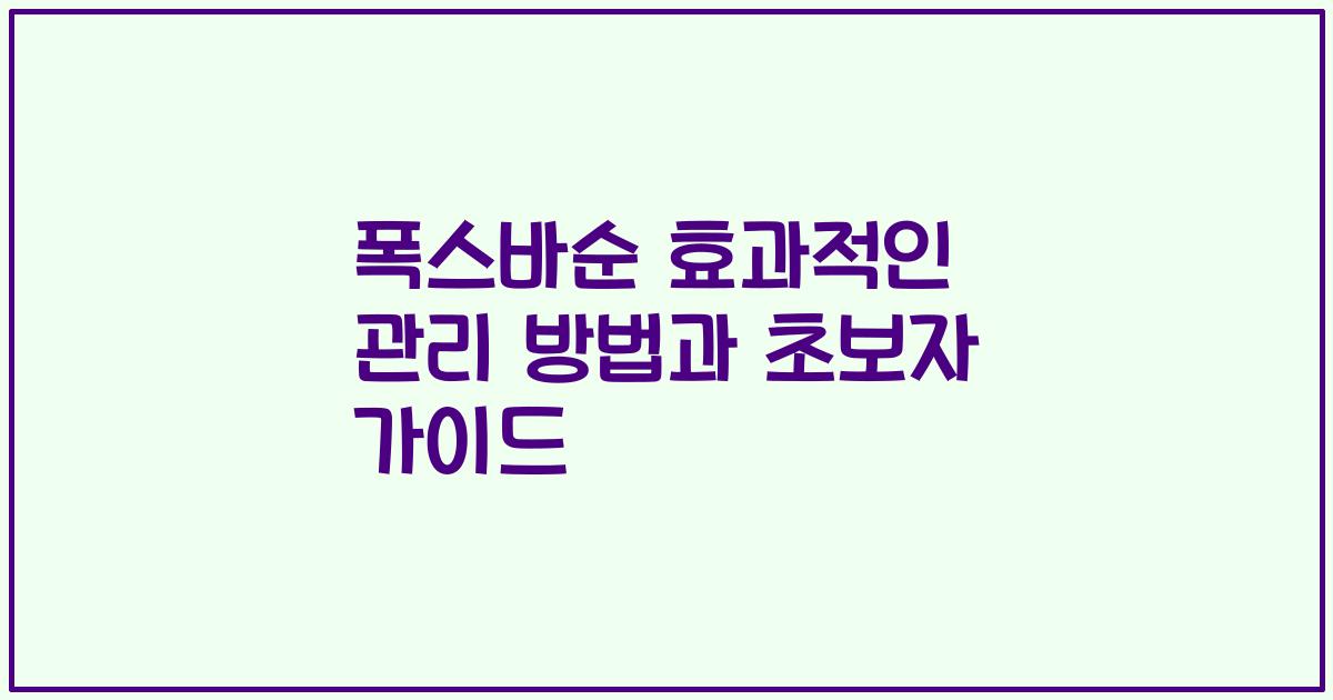 폭스바순 효과적인 관리 방법과 초보자 가이드