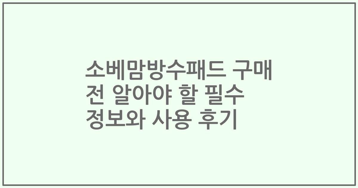 소베맘방수패드 구매 전 알아야 할 필수 정보와 사용 후기
