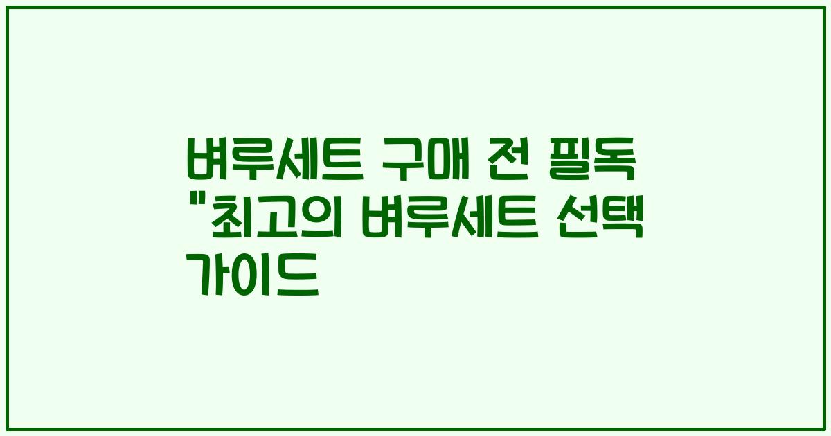 벼루세트 구매 전 필독