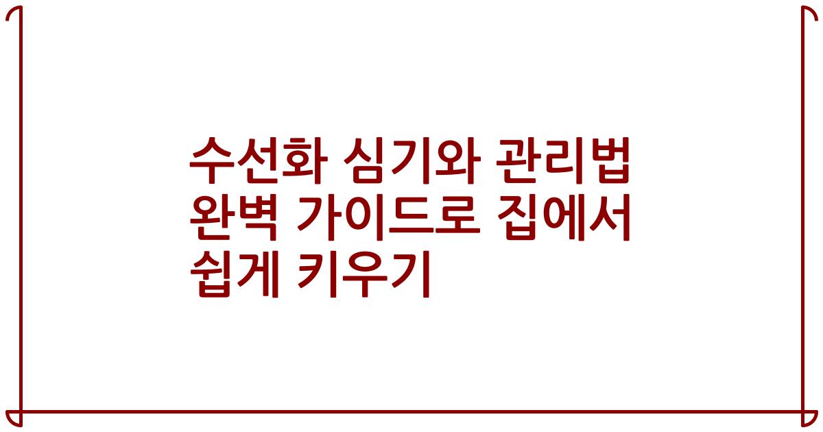 수선화 심기와 관리법 완벽 가이드로 집에서 쉽게 키우기