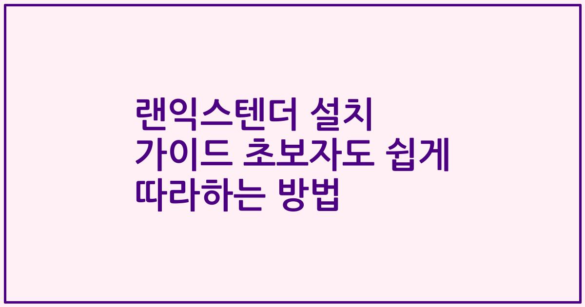 랜익스텐더 설치 가이드 초보자도 쉽게 따라하는 방법