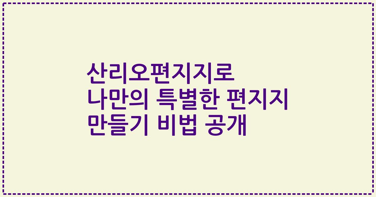 산리오편지지로 나만의 특별한 편지지 만들기 비법 공개