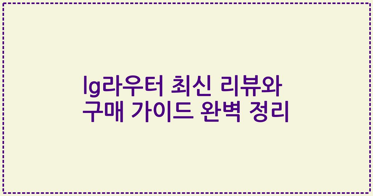 lg라우터 최신 리뷰와 구매 가이드 완벽 정리