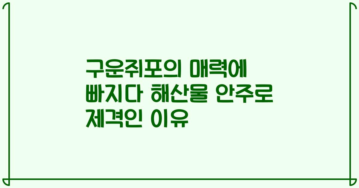 구운쥐포의 매력에 빠지다 해산물 안주로 제격인 이유