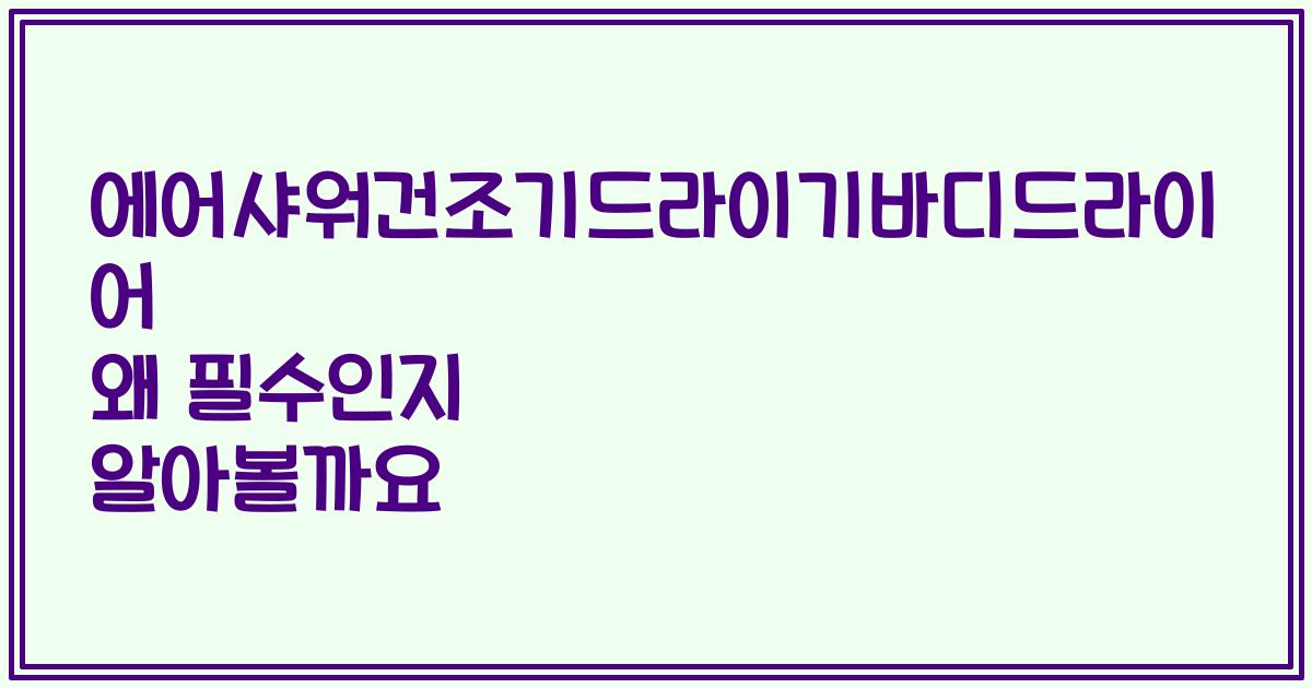 에어샤워건조기드라이기바디드라이어 왜 필수인지 알아볼까요
