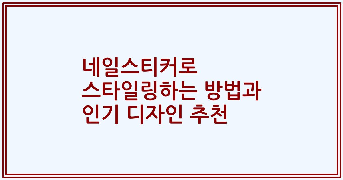 네일스티커로 스타일링하는 방법과 인기 디자인 추천