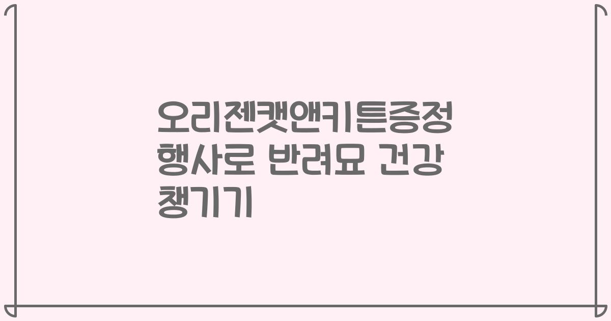 오리젠캣앤키튼증정 행사로 반려묘 건강 챙기기