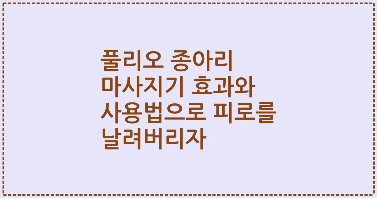 풀리오 종아리 마사지기 효과와 사용법으로 피로를 날려버리자