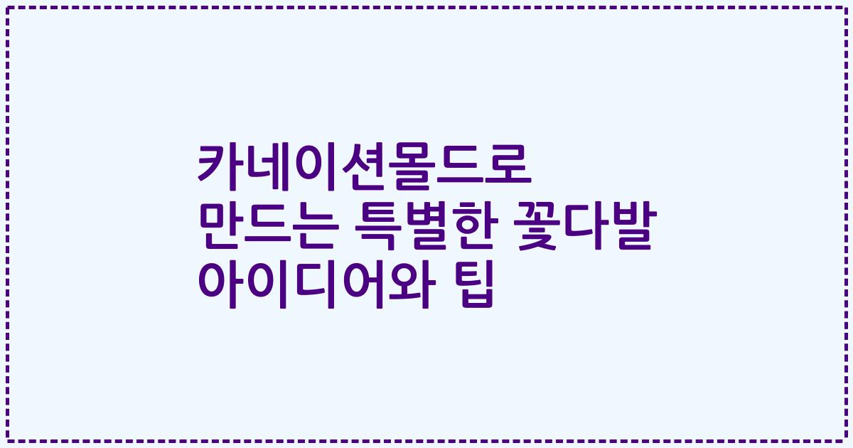 카네이션몰드로 만드는 특별한 꽃다발 아이디어와 팁