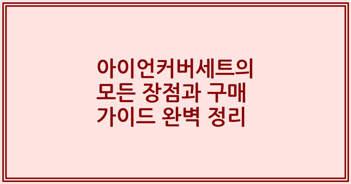 아이언커버세트의 모든 장점과 구매 가이드 완벽 정리