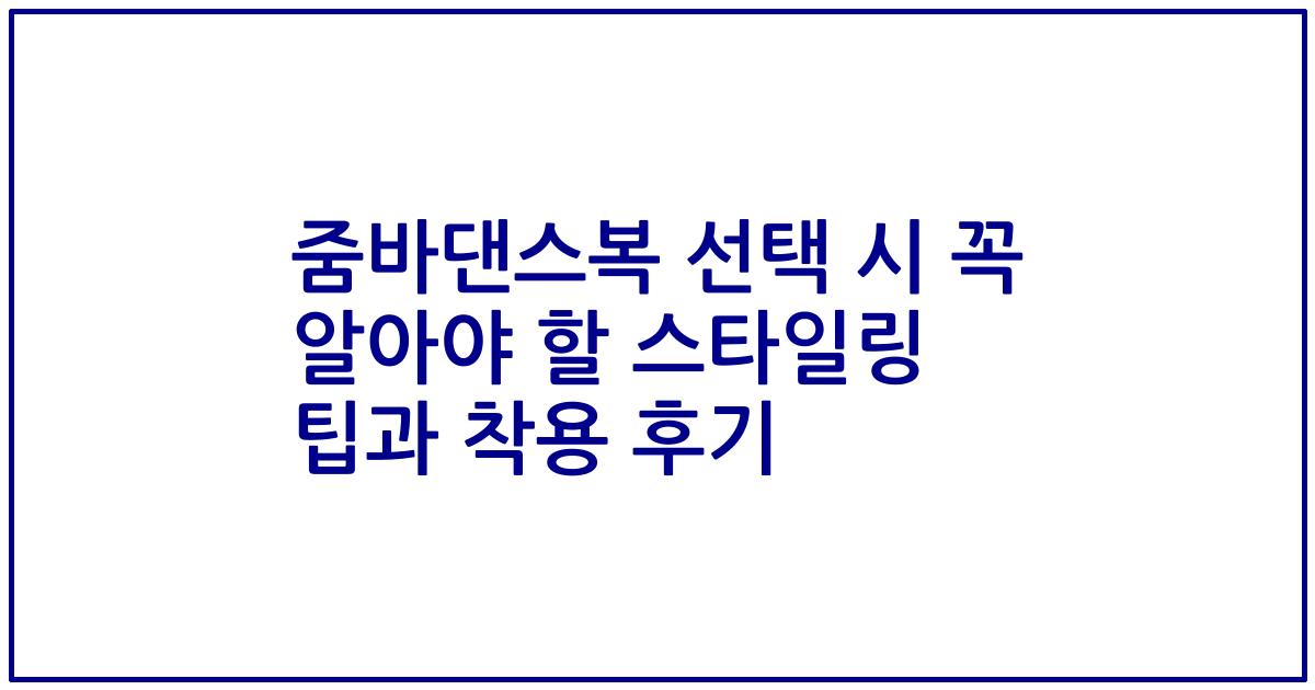 줌바댄스복 선택 시 꼭 알아야 할 스타일링 팁과 착용 후기