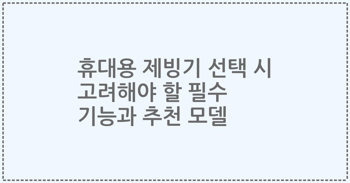 휴대용 제빙기 선택 시 고려해야 할 필수 기능과 추천 모델