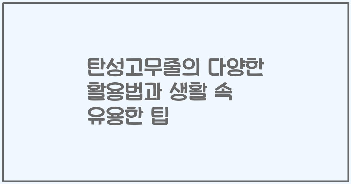 탄성고무줄의 다양한 활용법과 생활 속 유용한 팁
