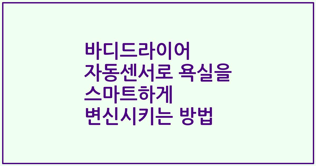 바디드라이어 자동센서로 욕실을 스마트하게 변신시키는 방법