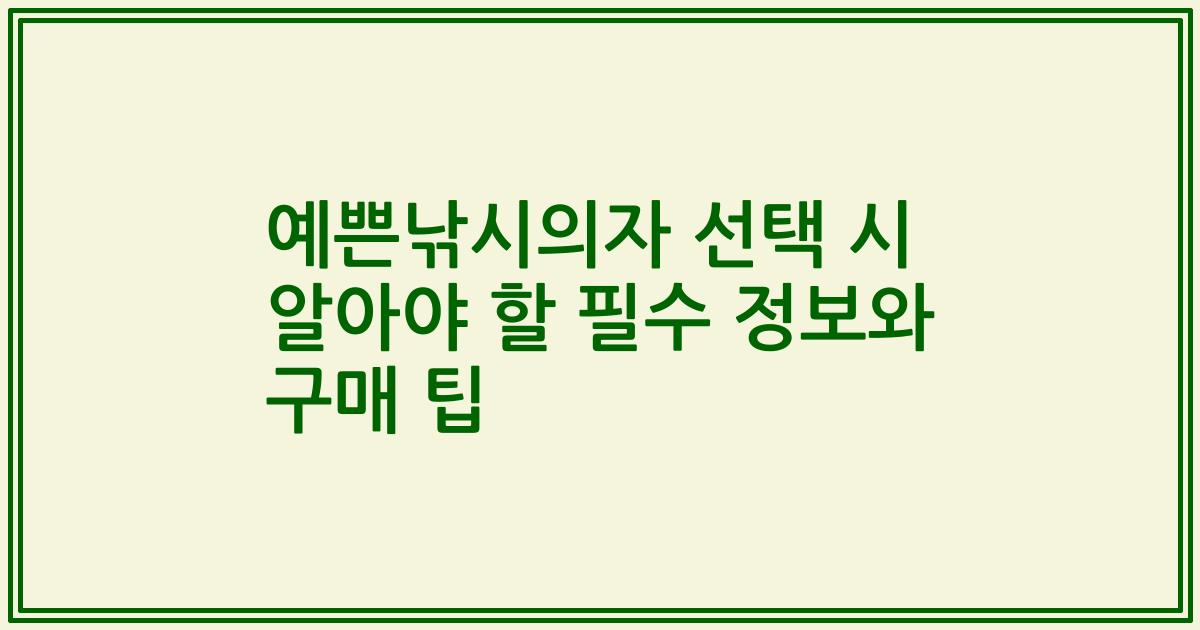 예쁜낚시의자 선택 시 알아야 할 필수 정보와 구매 팁