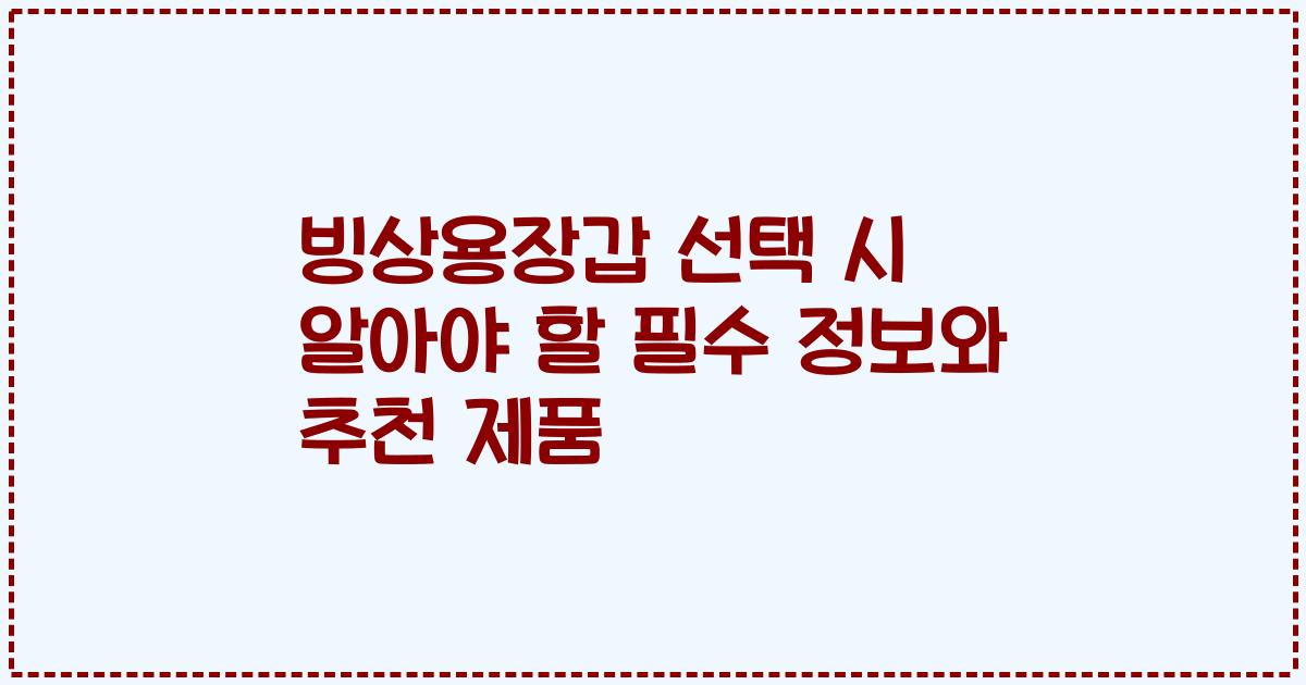빙상용장갑 선택 시 알아야 할 필수 정보와 추천 제품