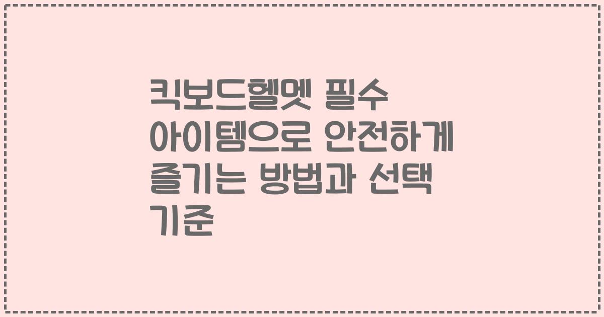 킥보드헬멧 필수 아이템으로 안전하게 즐기는 방법과 선택 기준