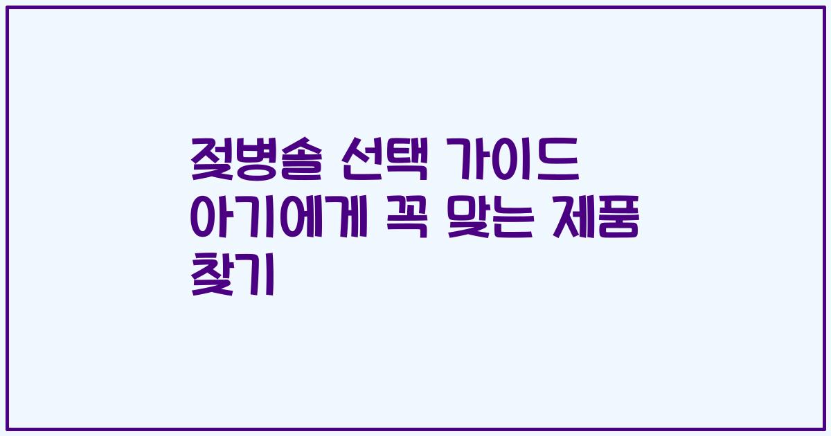 젖병솔 선택 가이드 아기에게 꼭 맞는 제품 찾기