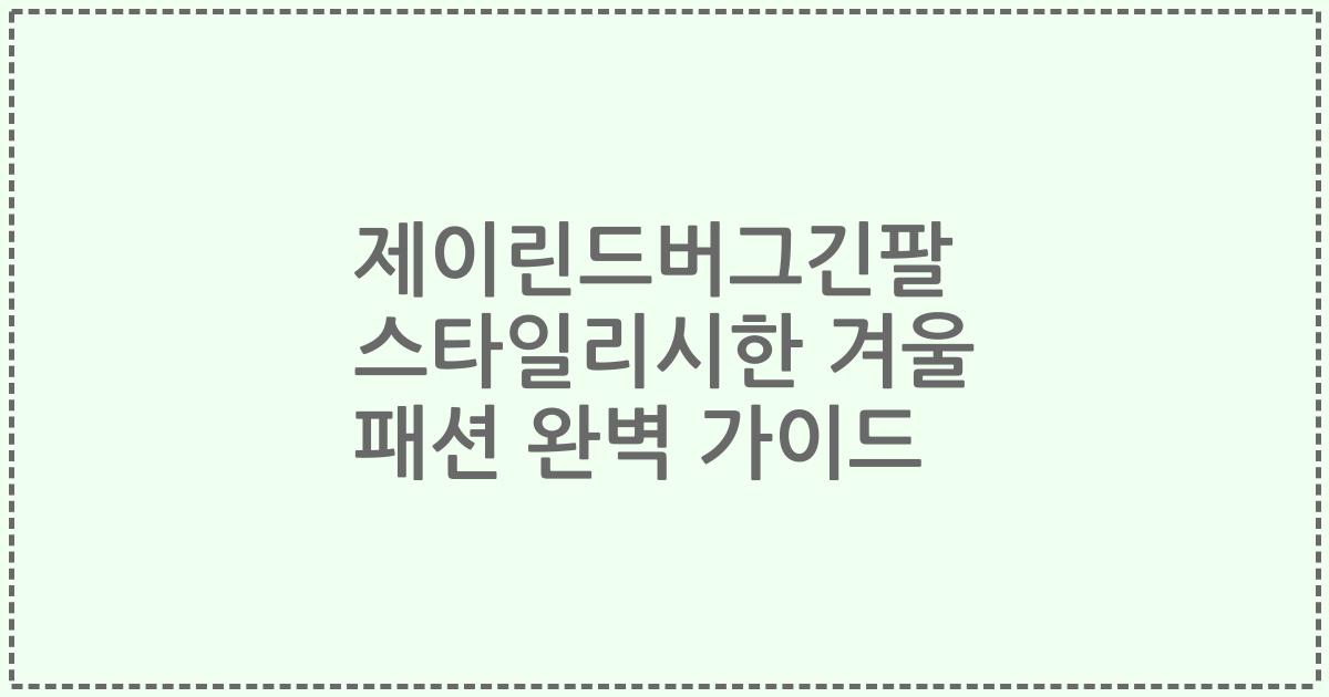 제이린드버그긴팔 스타일리시한 겨울 패션 완벽 가이드