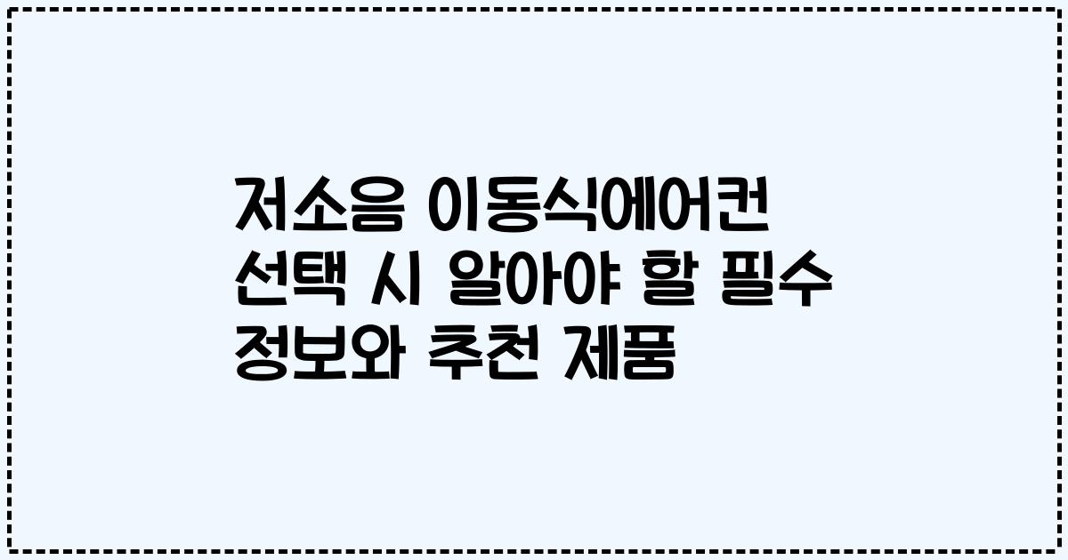 저소음 이동식에어컨 선택 시 알아야 할 필수 정보와 추천 제품