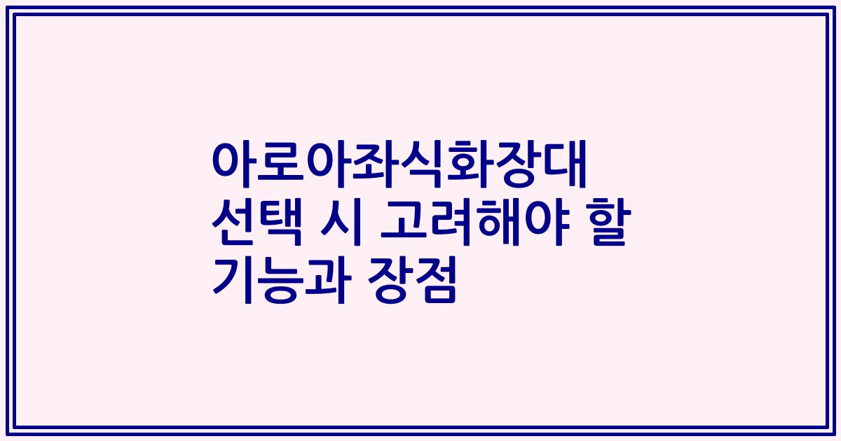 아로아좌식화장대 선택 시 고려해야 할 기능과 장점