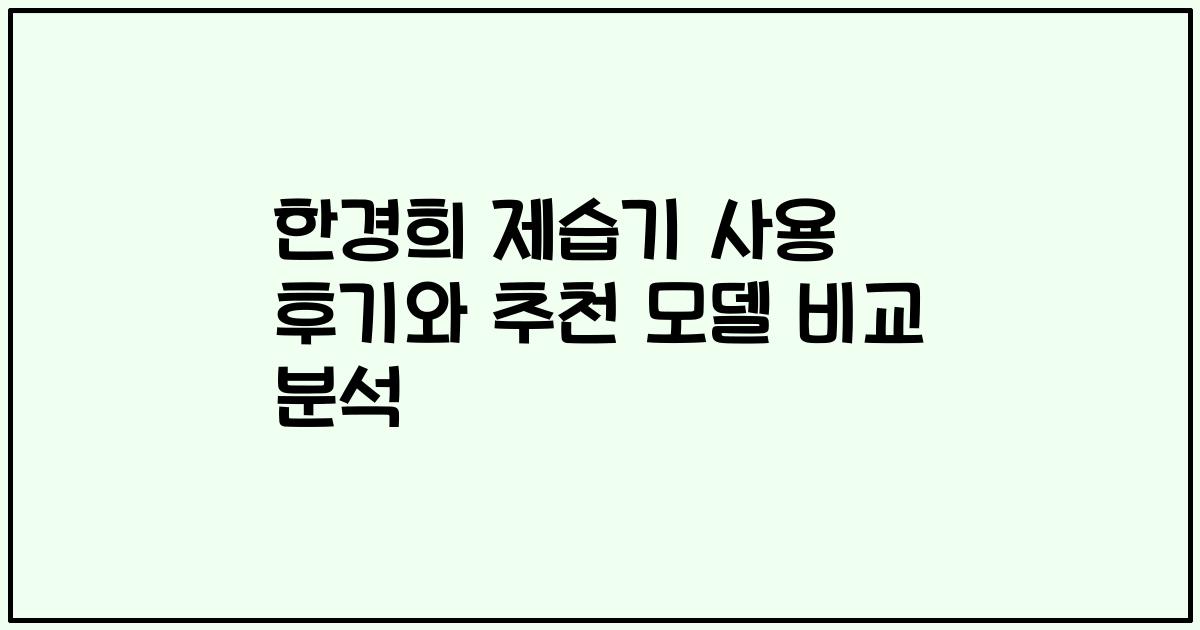 한경희 제습기 사용 후기와 추천 모델 비교 분석