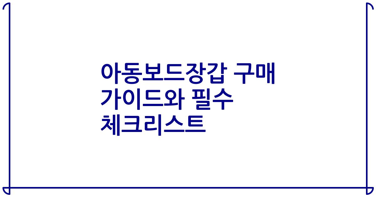 아동보드장갑 구매 가이드와 필수 체크리스트