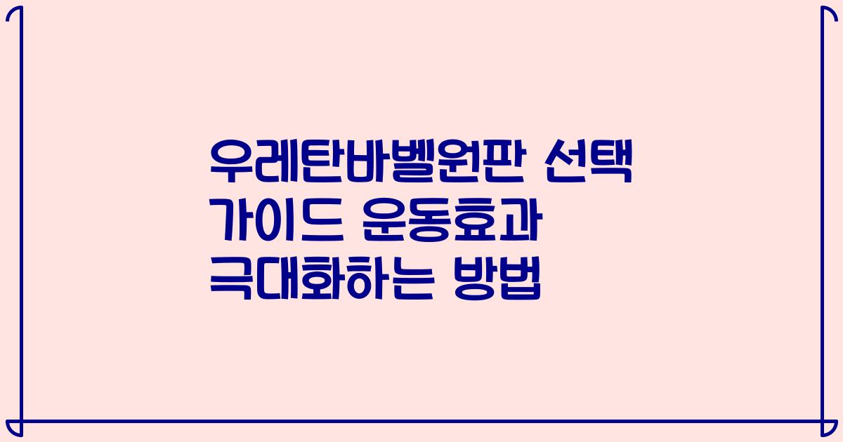 우레탄바벨원판 선택 가이드 운동효과 극대화하는 방법