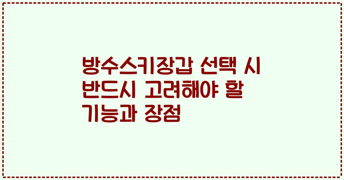 방수스키장갑 선택 시 반드시 고려해야 할 기능과 장점