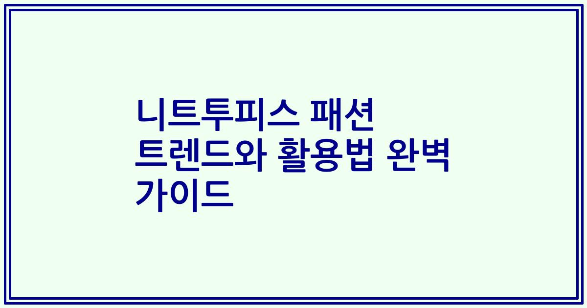 니트투피스 패션 트렌드와 활용법 완벽 가이드