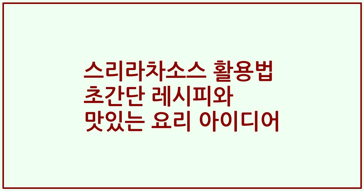 스리라차소스 활용법 초간단 레시피와 맛있는 요리 아이디어