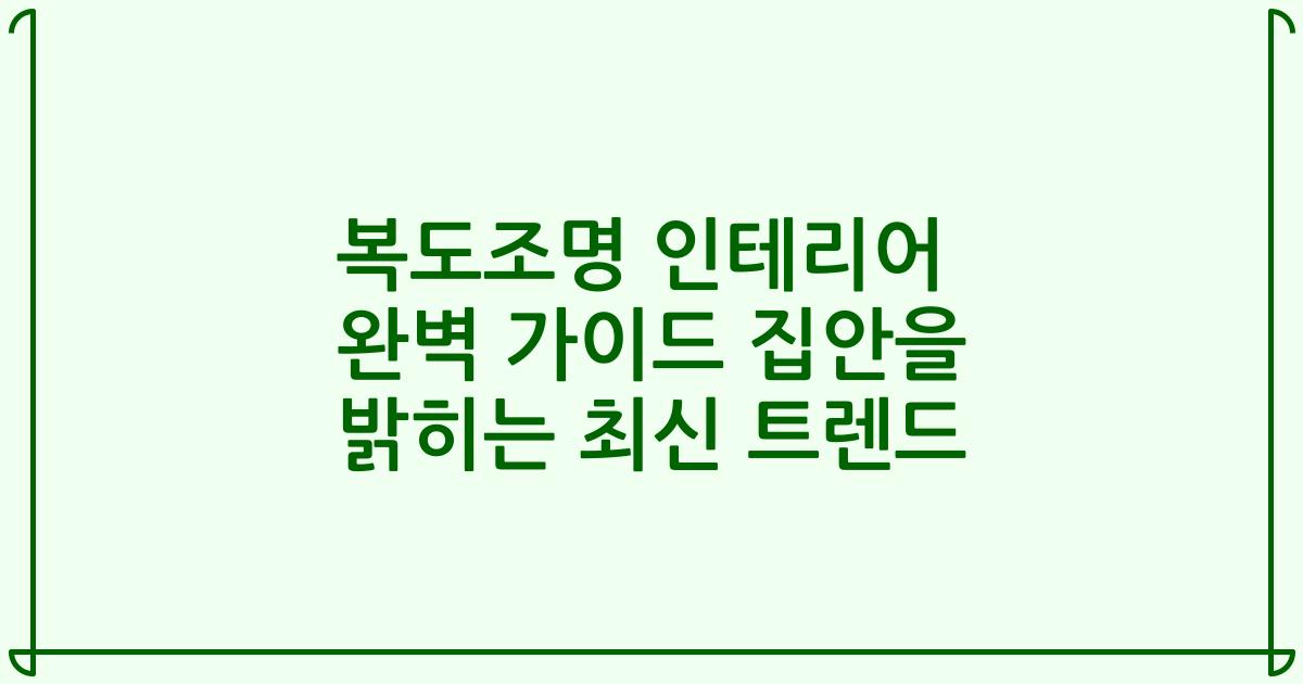 복도조명 인테리어 완벽 가이드 집안을 밝히는 최신 트렌드