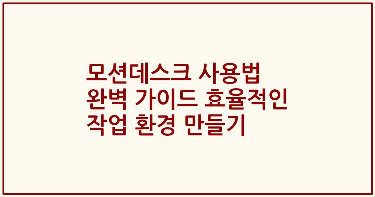 모션데스크 사용법 완벽 가이드 효율적인 작업 환경 만들기