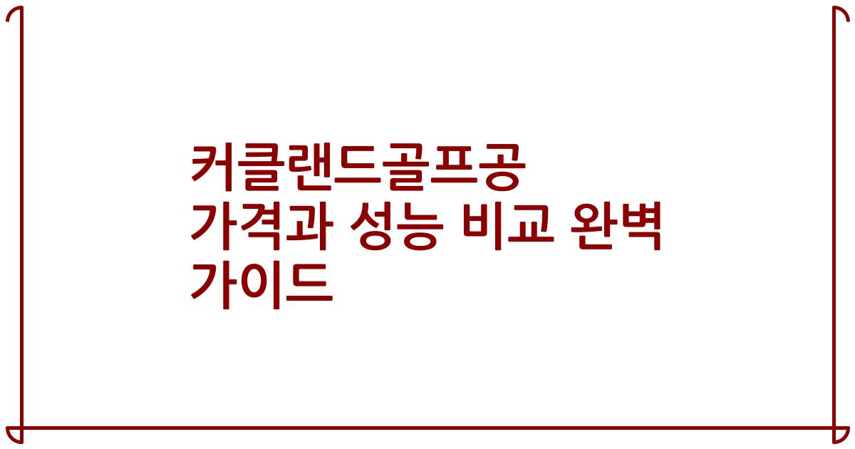 커클랜드골프공 가격과 성능 비교 완벽 가이드