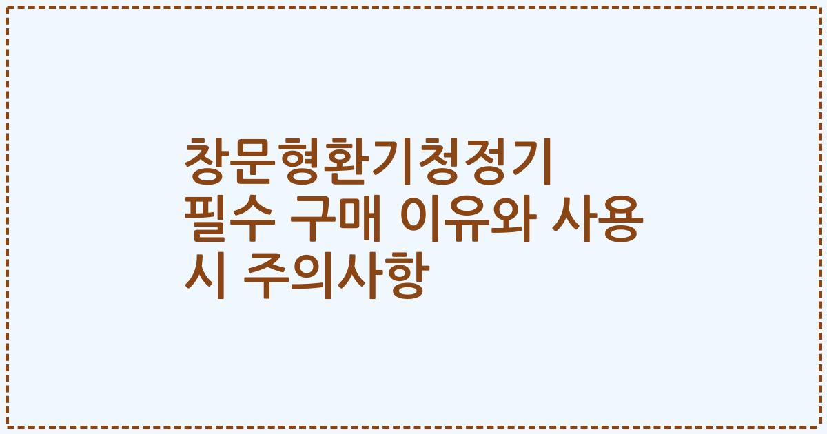 창문형환기청정기 필수 구매 이유와 사용 시 주의사항