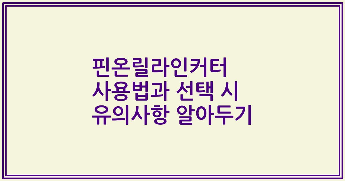 핀온릴라인커터 사용법과 선택 시 유의사항 알아두기