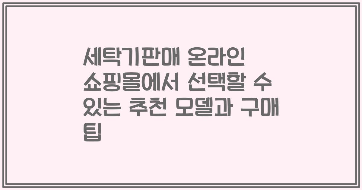 세탁기판매 온라인 쇼핑몰에서 선택할 수 있는 추천 모델과 구매 팁