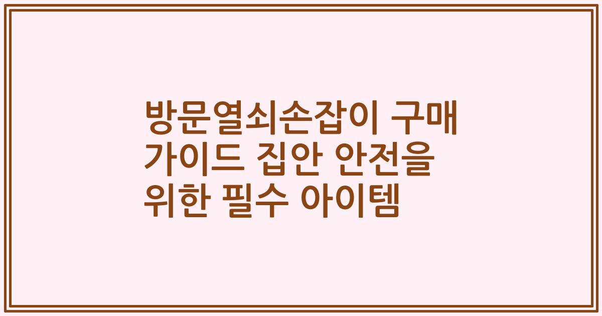 방문열쇠손잡이 구매 가이드 집안 안전을 위한 필수 아이템