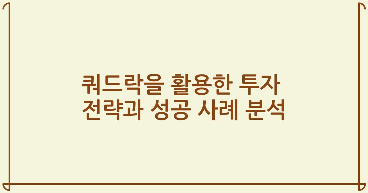 쿼드락을 활용한 투자 전략과 성공 사례 분석