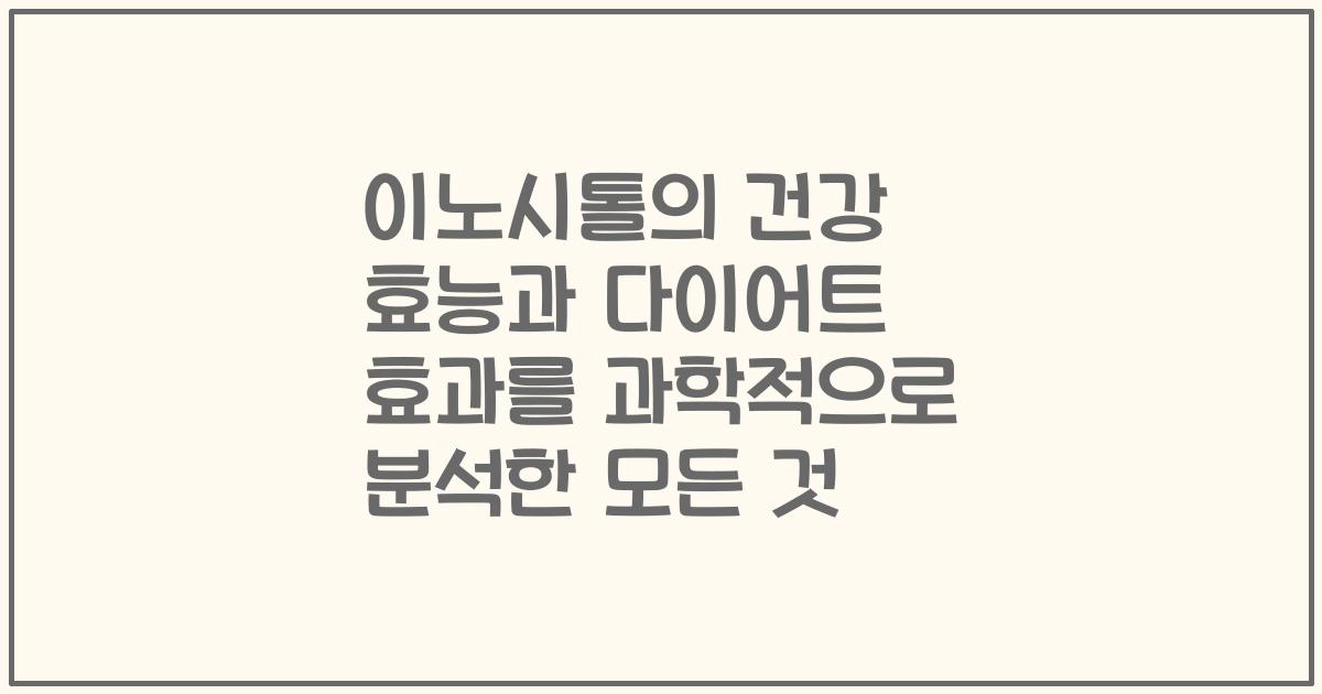 이노시톨의 건강 효능과 다이어트 효과를 과학적으로 분석한 모든 것