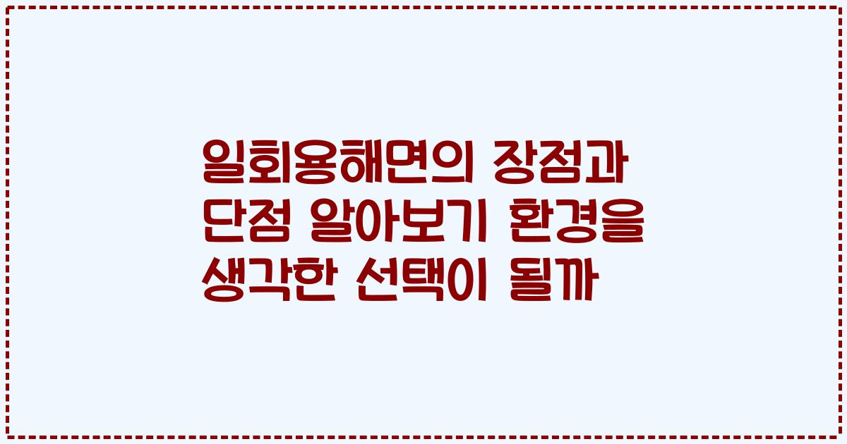 일회용해면의 장점과 단점 알아보기 환경을 생각한 선택이 될까